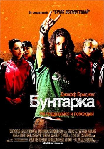 Фильм Бунтарка 2006 смотреть онлайн: драма о спорте и дружбе